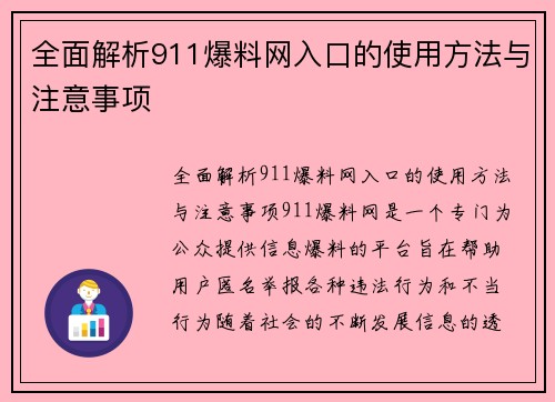 全面解析911爆料网入口的使用方法与注意事项