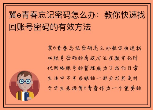 冀e青春忘记密码怎么办：教你快速找回账号密码的有效方法
